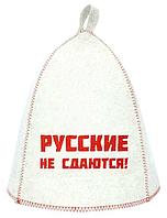 Шапка банная, вышивка "Русские не сдаются!" войлок белый арт.Б40318