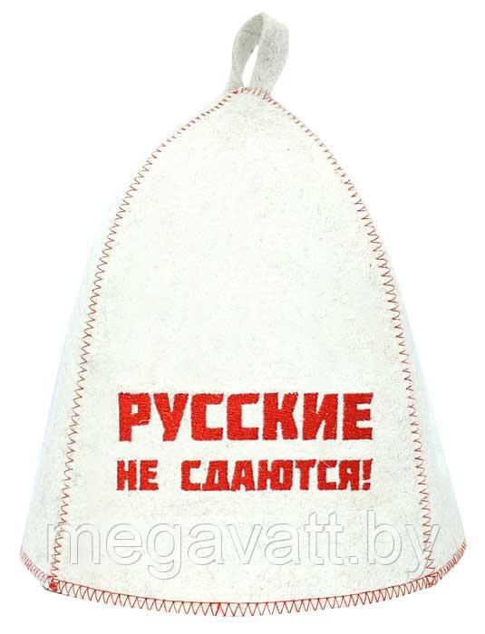 Шапка банная, вышивка "Русские не сдаются!" войлок белый арт.Б40318 - фото 1 - id-p101454375