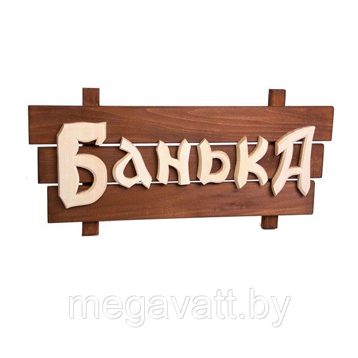 Табличка деревянная Банька 60х30х5см, липа, "Банные штучки" - фото 1 - id-p110695425