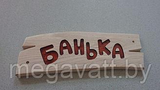 Табличка деревянная "Банька" (ясень) (ДУБ, ЯСЕНЬ)
