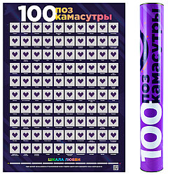 Скретч-постер «100 поз Камасутры»