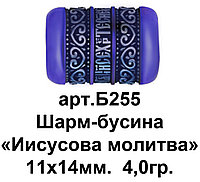 Б255-R