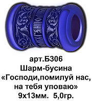 Б306-R