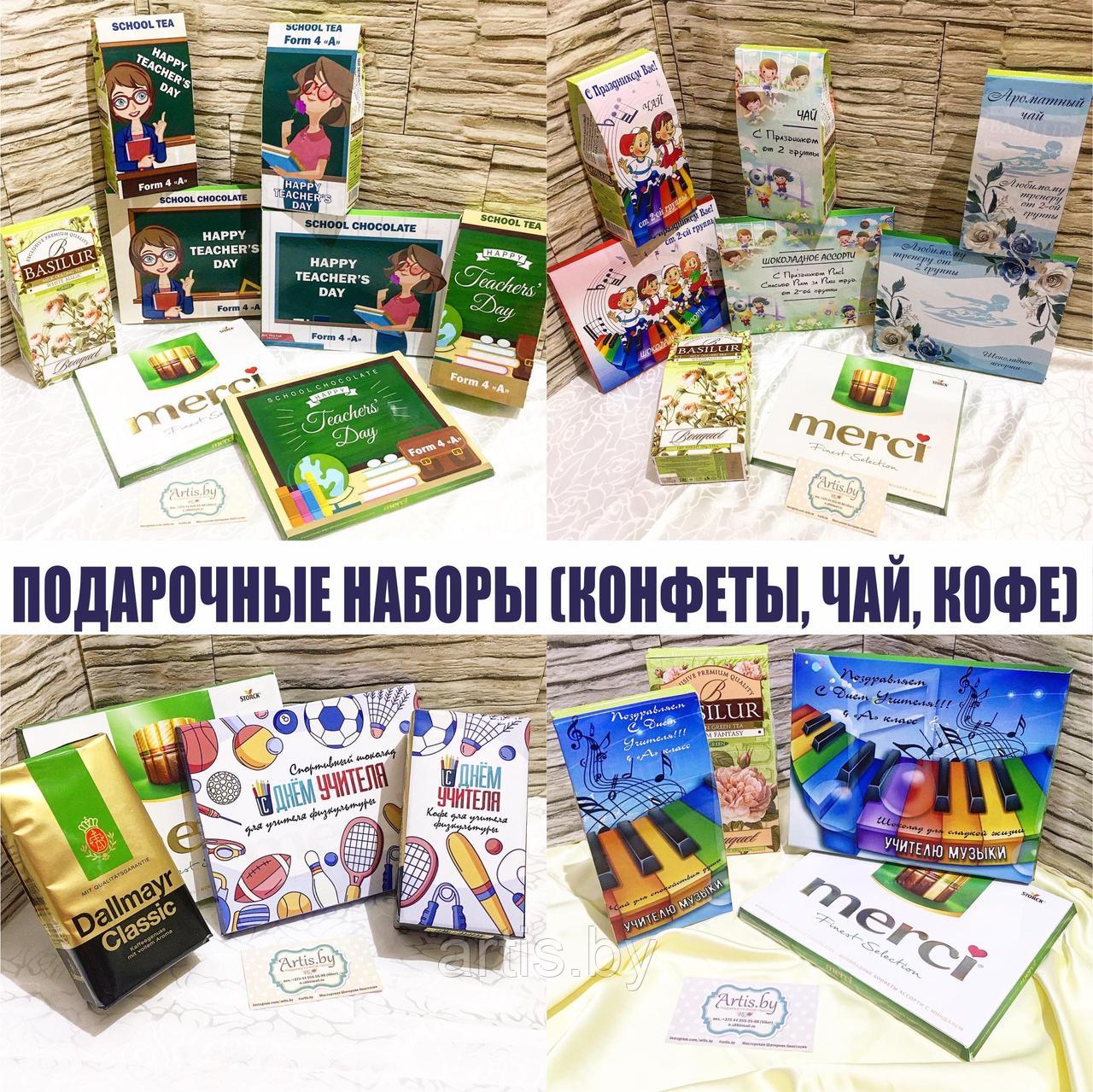 Подарочные наборы для учителей и воспитателей (конфеты, чай, кофе и т.д.)