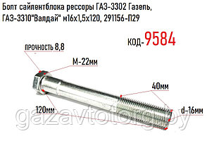 Болт м16х1,5х120 сайлентблока, серьги рессоры Газель Некст,  ГАЗ-3302 Газель, ГАЗ-3310"Валдай", 291156-П29