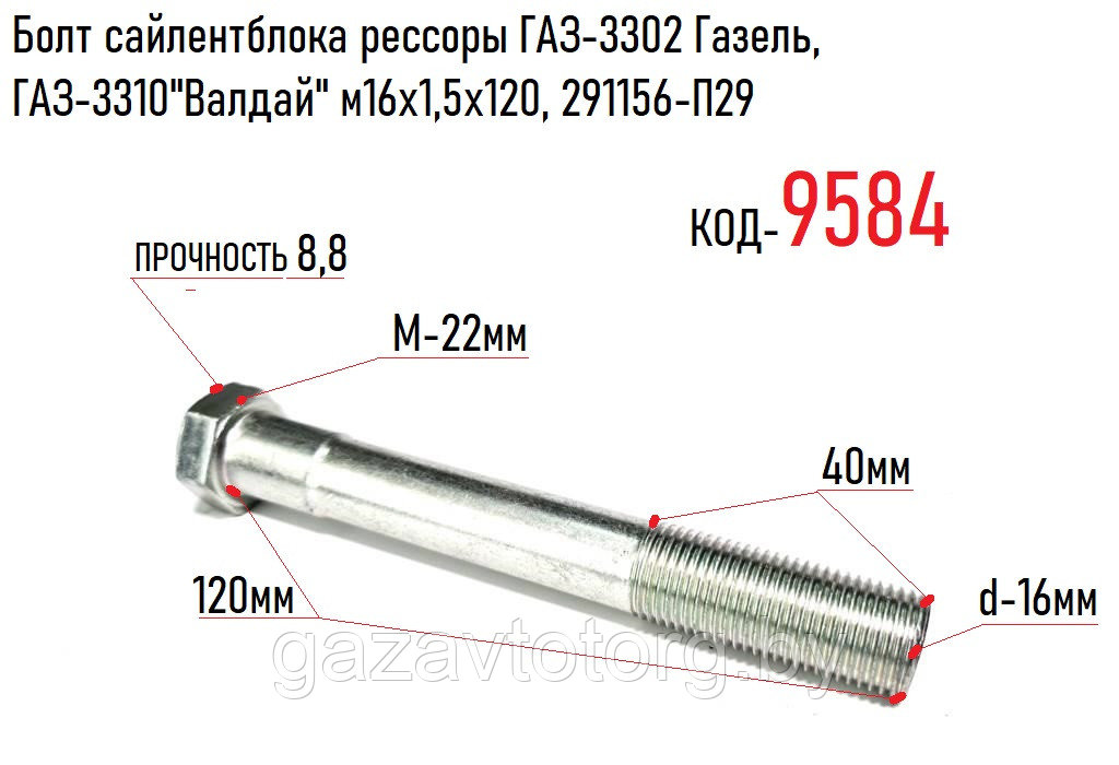 Болт м16х1,5х120 сайлентблока, серьги рессоры Газель Некст, ГАЗ-3302 Газель, ГАЗ-3310"Валдай", 291156-П29 - фото 1 - id-p60831861