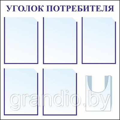 Информационный стенд потребителя