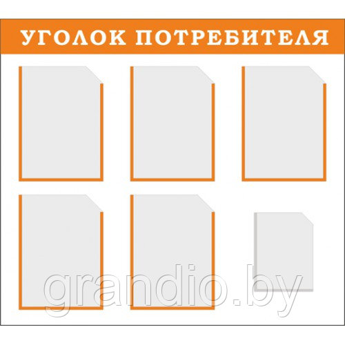 Информационный уголок покупателя