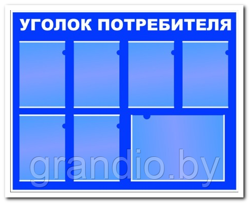 Информационный уголок потребителя