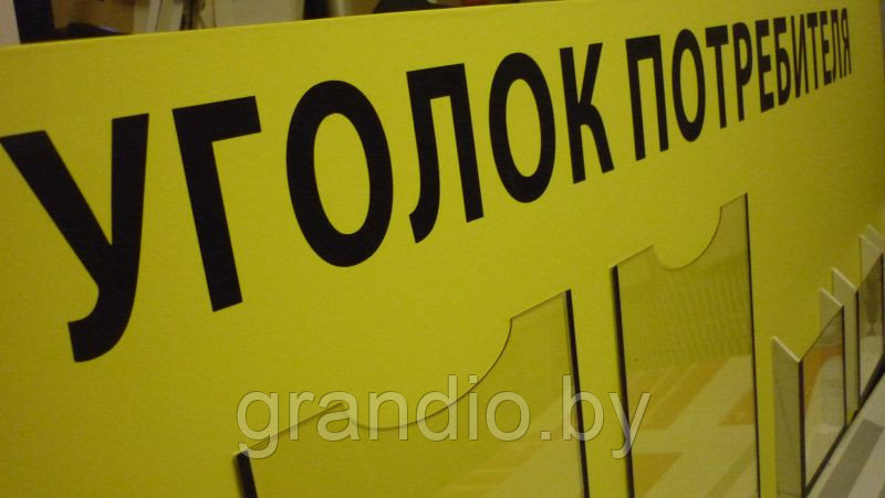 Стенд покупателя