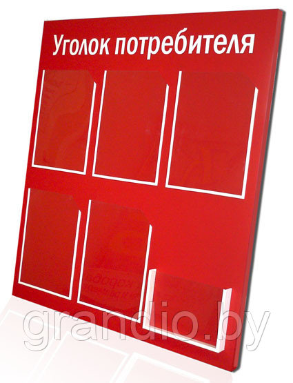 Уголок покупателя продуктового магазина