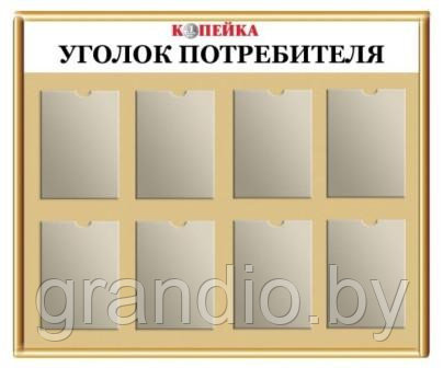 Уголок потребителя в магазине продуктов
