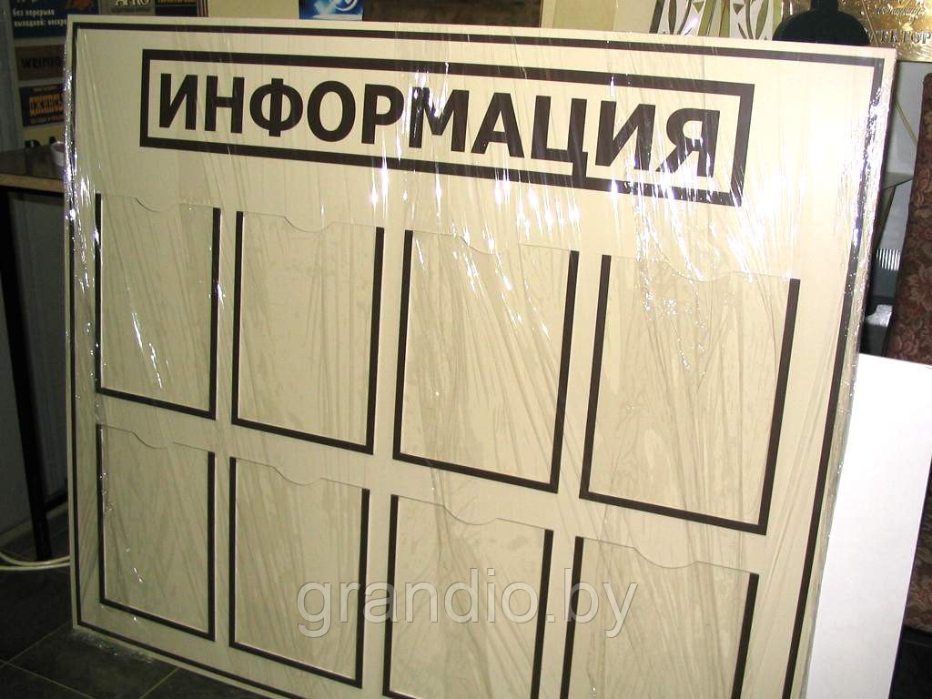 Информационный стенд компании