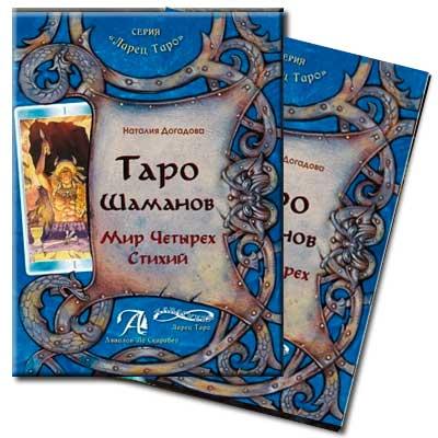 Ларец Таро - Аввалон Книга Таро Шаманов Мир Четырех Стихий - фото 1 - id-p152097342