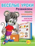 Веселые уроки. Для детей от 3 лет
