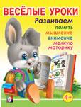 Веселые уроки. Для детей от 4 лет