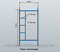 Рама с лестницей ЛРСП-40 (Строительные леса)