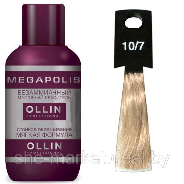 Масляный краситель для волос Megapolis 10/7 светлый блондин коричневый, 50мл (OLLIN Professional) - фото 1 - id-p152150506