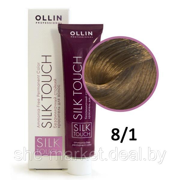 Крем-краска Silk Touch ТОН 8/1 светло-русый пепельный, 60мл (OLLIN Professional) - фото 1 - id-p152149690