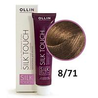 Крем-краска Silk Touch ТОН 8/71 светло-русый коричнево-пепельный, 60мл (OLLIN Professional)