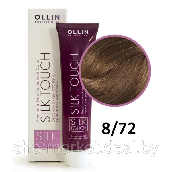Крем-краска Silk Touch ТОН 8/72 светло-русый коричнево-фиолетовый, 60мл (OLLIN Professional) - фото 1 - id-p152151119