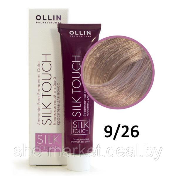 Крем-краска Silk Touch ТОН 9/26 блондин розовый, 60мл (OLLIN Professional) - фото 1 - id-p152150822