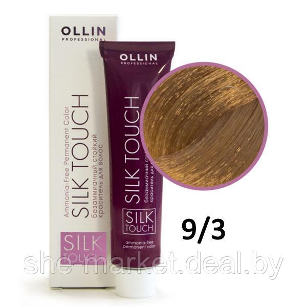Крем-краска Silk Touch ТОН 9/3 блондин золотистый, 60мл (OLLIN Professional) - фото 1 - id-p152150825