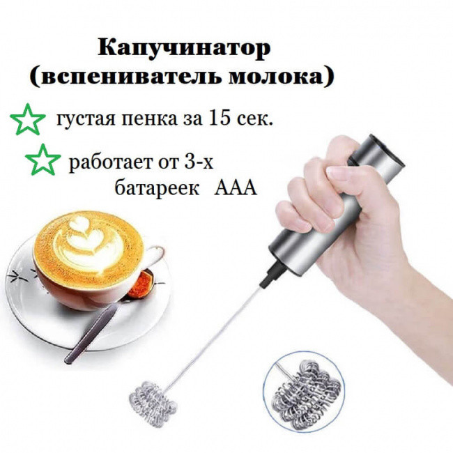 Портативный вспениватель молока (капучинатор) Milk Frother MFB1513C - фото 2 - id-p146555687