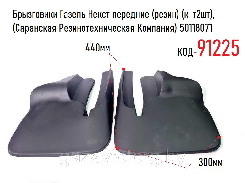 Брызговики Газель Некст передние (резин) (к-т2шт), (Саранская Резинотехническая Компания) 50118071 - фото 1 - id-p119739171