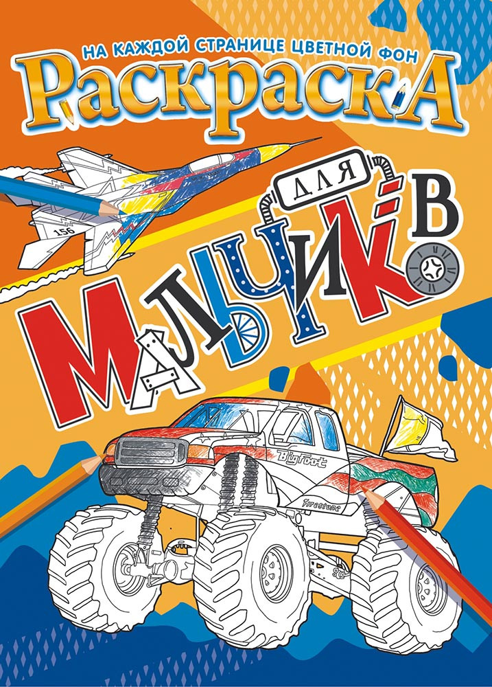 Раскраска с наклейками А4 Для мальчиков
