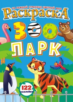 Раскраска с наклейками А4 Зоопарк
