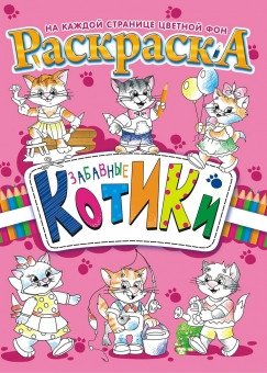 Раскраска с наклейками А4 Котята