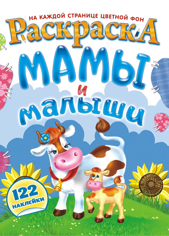 Раскраска с наклейками А4 Мамы и малыши