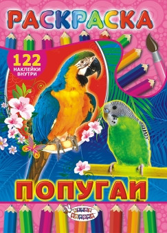 Раскраска с наклейками А4 Попугаи