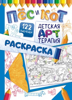 Раскраска с наклейками А4 Пес и кот