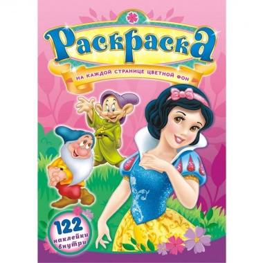 Раскраска с наклейками А4 Белоснежка