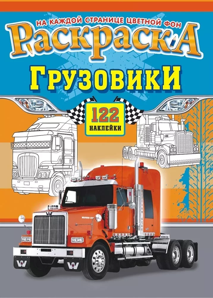 Раскраска с наклейками А4 Грузовики