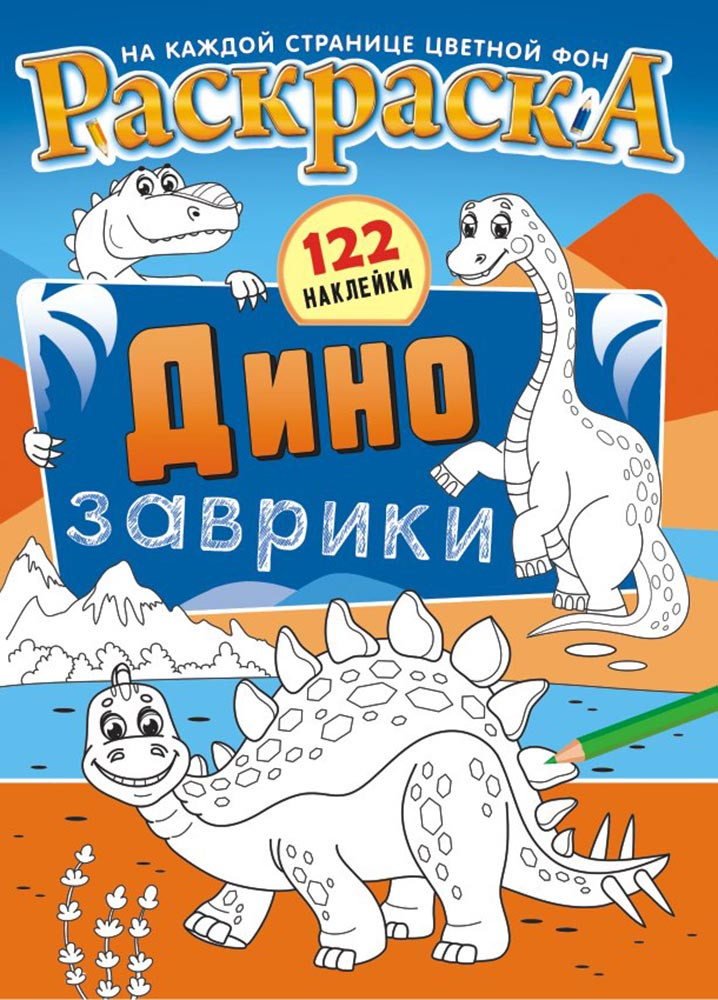 Раскраска с наклейками А4 Динозаврики