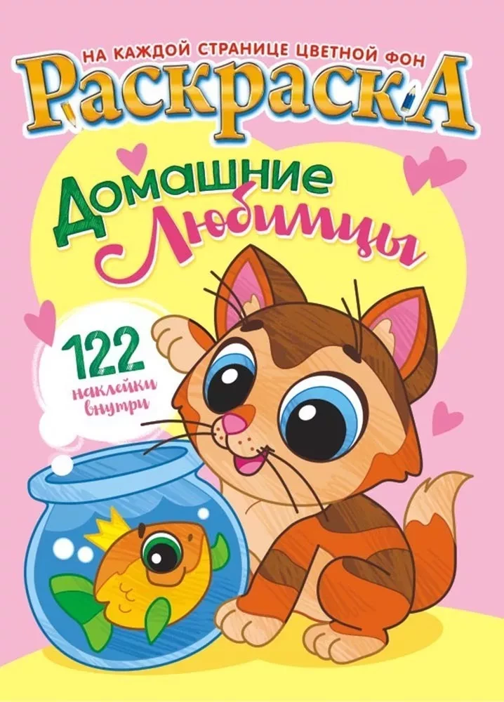 Раскраска с наклейками А4 Домашние любимцы