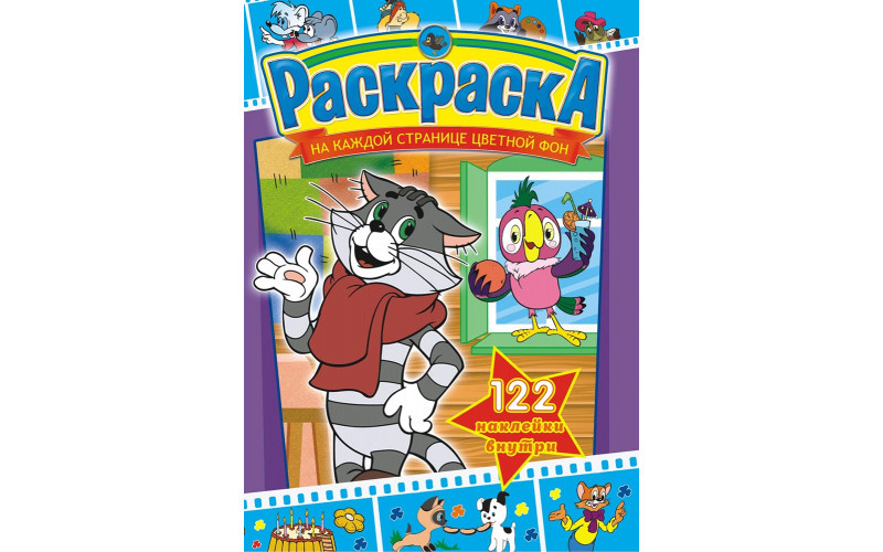 Раскраска с наклейками А4 Наши мультфильмы