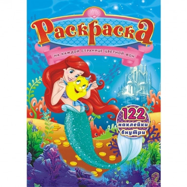 Раскраска с наклейками А4 Русалки