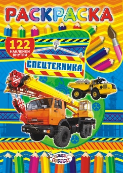 Раскраска с наклейками А4 Спецтехника
