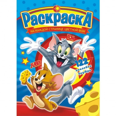 Раскраска с наклейками А4 Том и Джерри