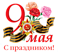 9 мая у нас выходной! 8 мая сокращенный день.