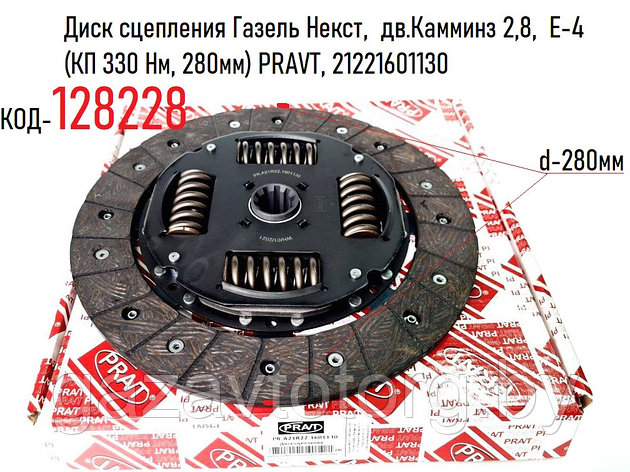 Диск сцепления Газель Некст,  дв.Камминз 2,8,  Е-4 (КП 330 Нм, 280мм) PRAVT, A21R22-1601130, фото 2