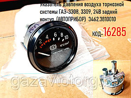 Указатель давления воздуха тормозной системы ГАЗ-3308, 3309, 24В задний контур, (АВТОПРИБОР)  3462.3810010