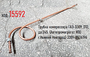 Трубка компрессора ГАЗ-3309, D12, дв.245, (Автопромагрегат НПО г.Нижний Новгород) 3309-3506196