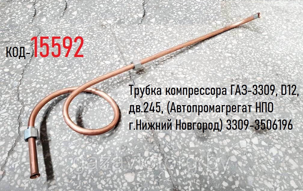 Трубка компрессора ГАЗ-3309, D12, дв.245, (Автопромагрегат НПО г.Нижний Новгород) 3309-3506196 - фото 1 - id-p60834981