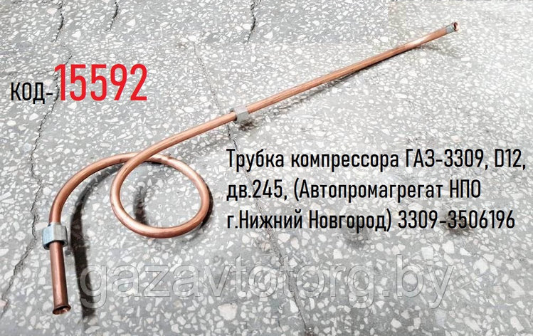 Трубка компрессора ГАЗ-3309, D12, дв.245, (Автопромагрегат НПО г.Нижний Новгород) 3309-3506196, фото 2