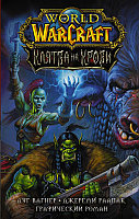 World of Warcraft. Клятва на крови